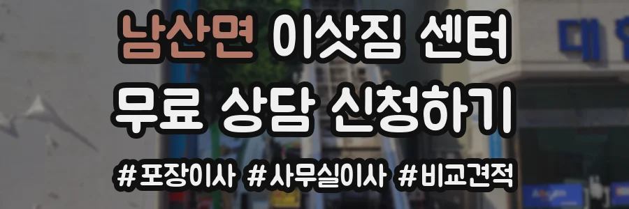 남산면 이삿짐 센터