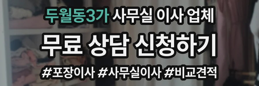 두월동3가 사무실 이사 업체