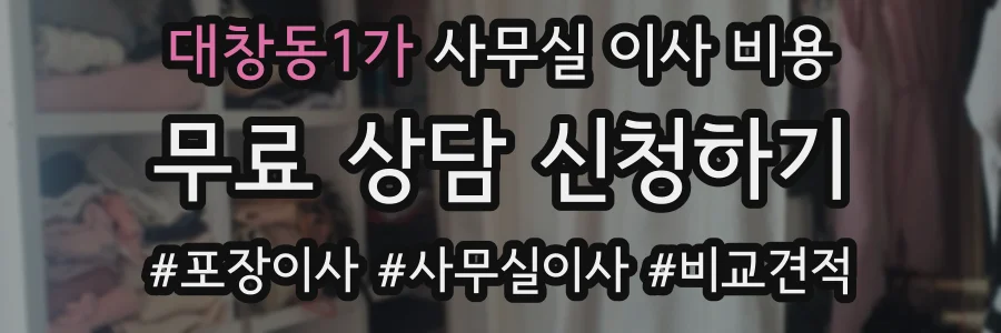 대창동1가 사무실 이사 비용