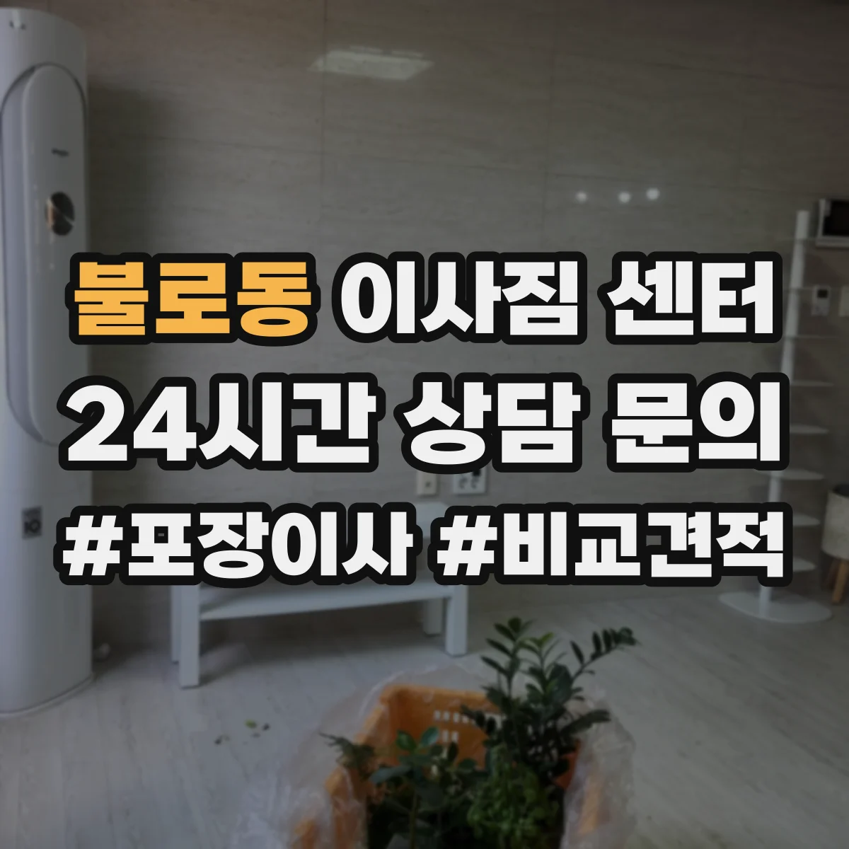 불로동 이사짐 센터