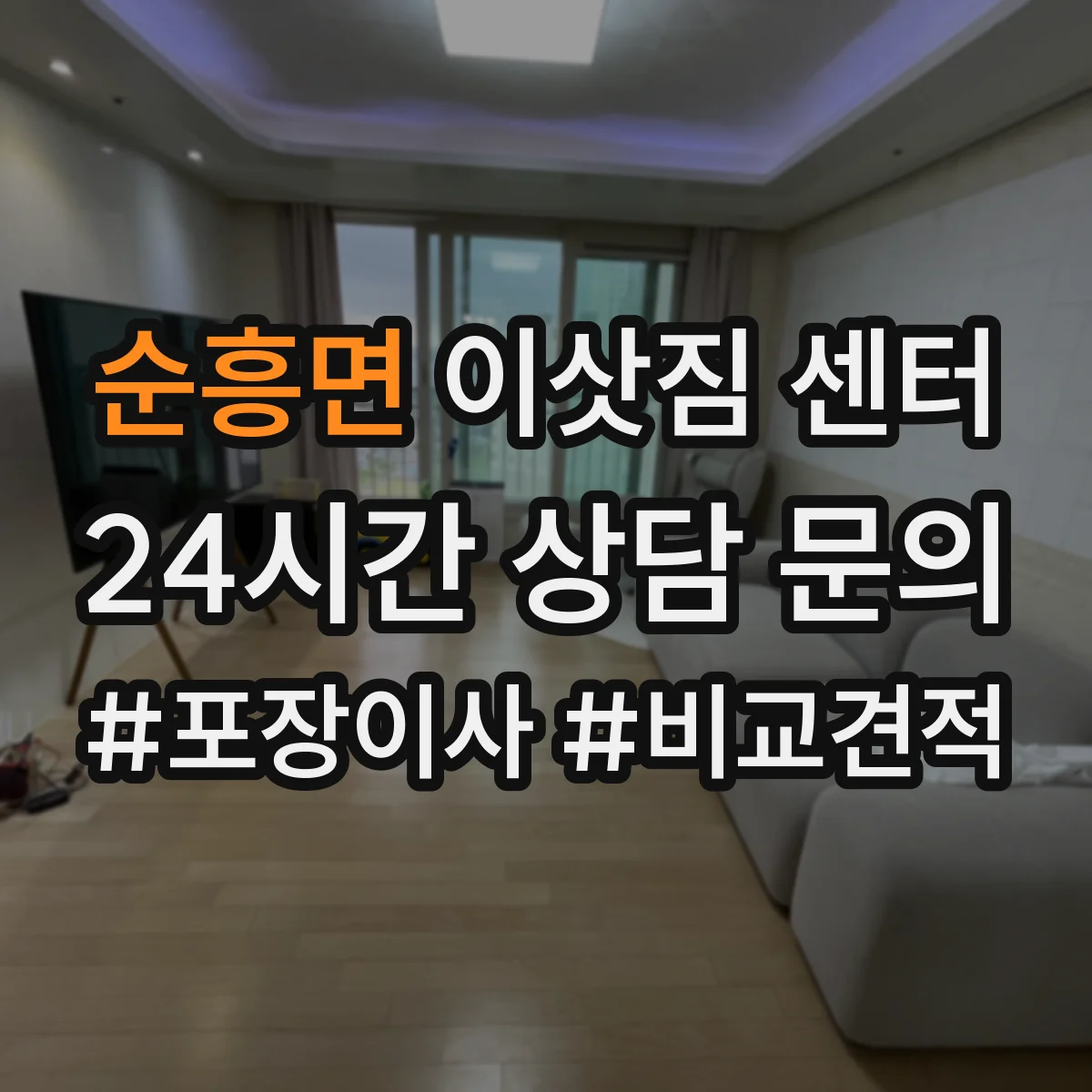 순흥면 이삿짐 센터