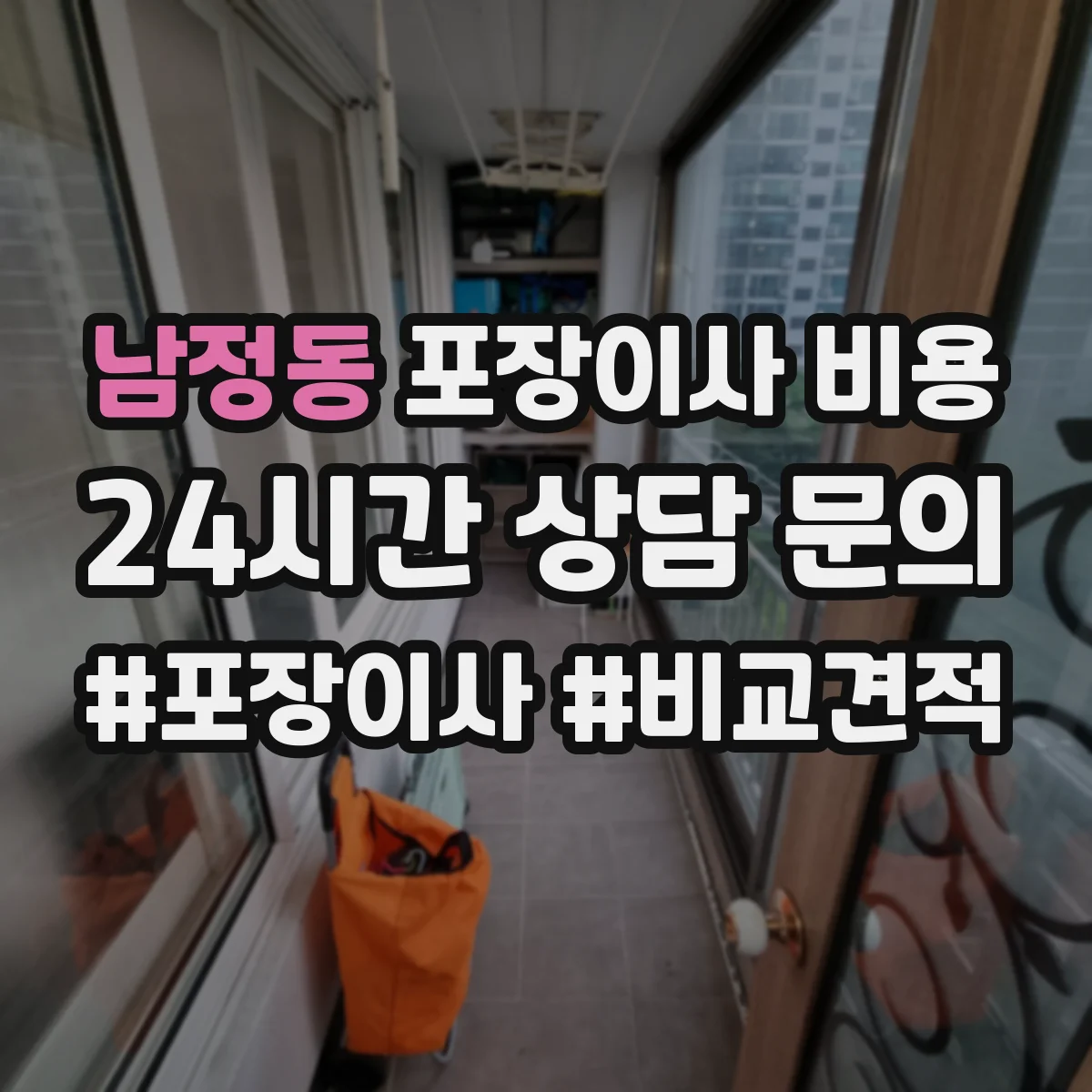 남정동 포장이사 비용