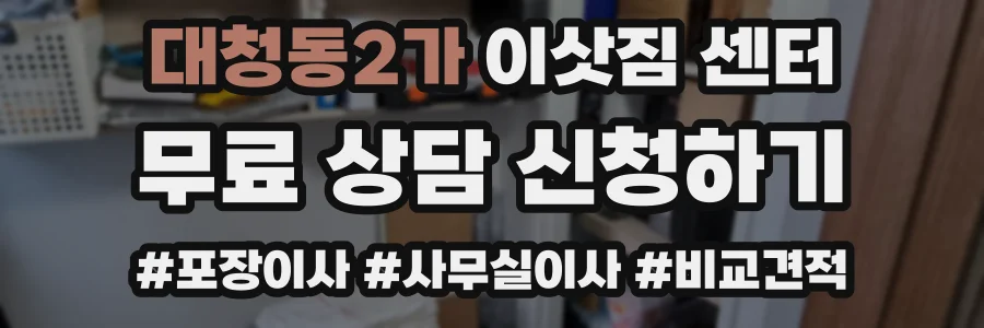 대청동2가 이삿짐 센터