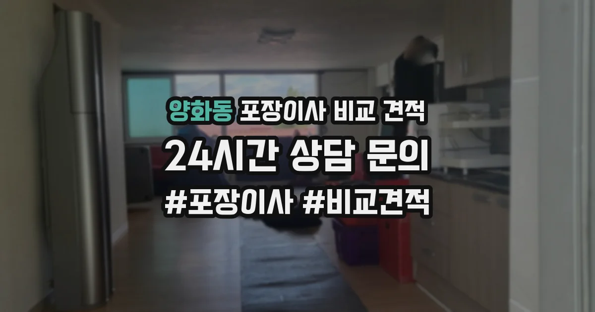 양화동 포장이사 비교 견적