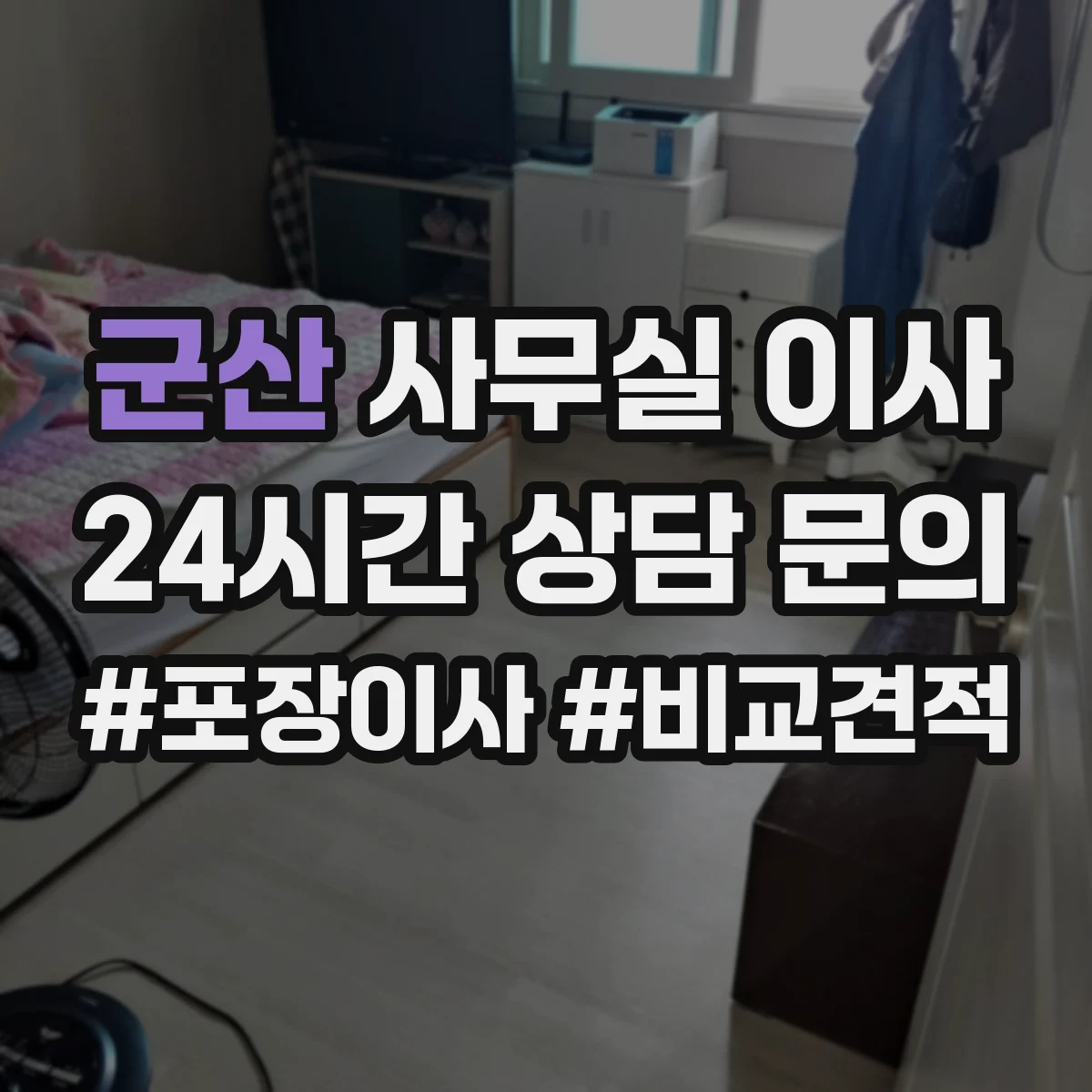 군산 사무실 이사