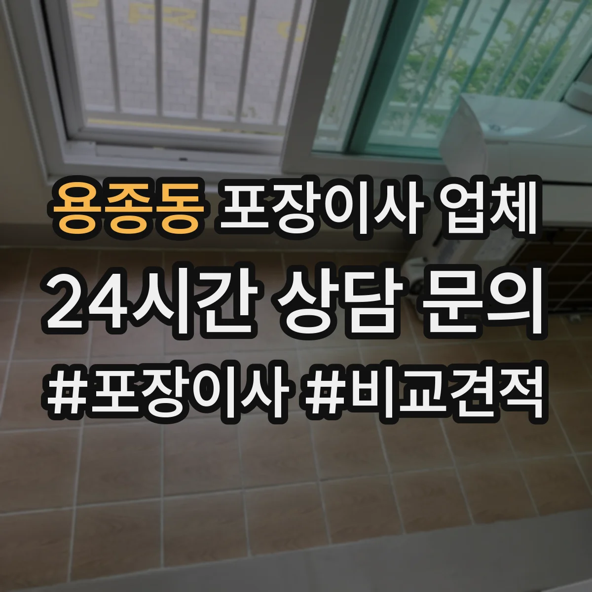 용종동 포장이사 업체