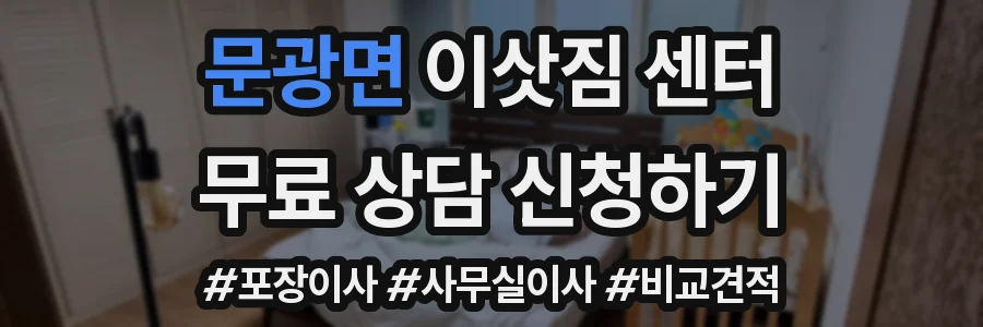 문광면 이삿짐 센터