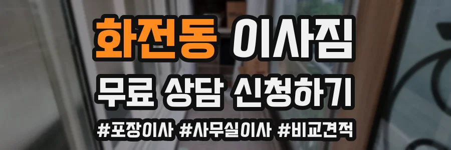 화전동 이사짐