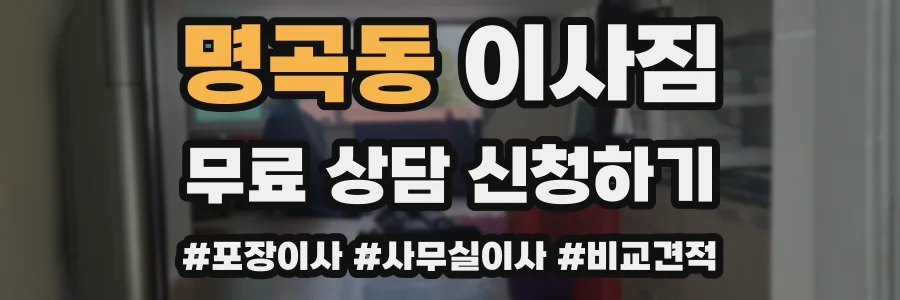 명곡동 이사짐