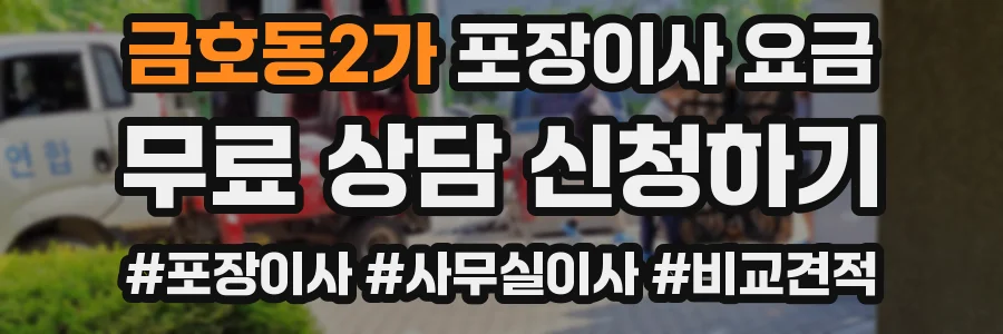 금호동2가 포장이사 요금