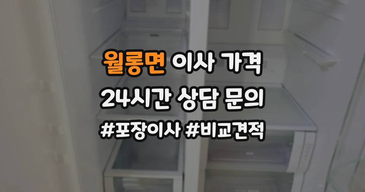 월롱면 이사 가격