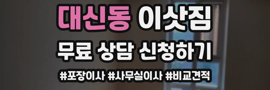 대신동 이삿짐