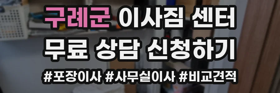 구례군 이사짐 센터