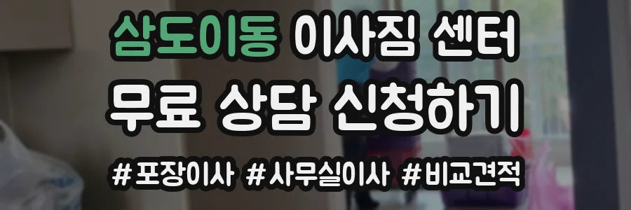 삼도이동 이사짐 센터