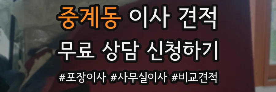 중계동 이사 견적