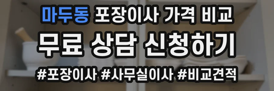 마두동 포장이사 가격 비교