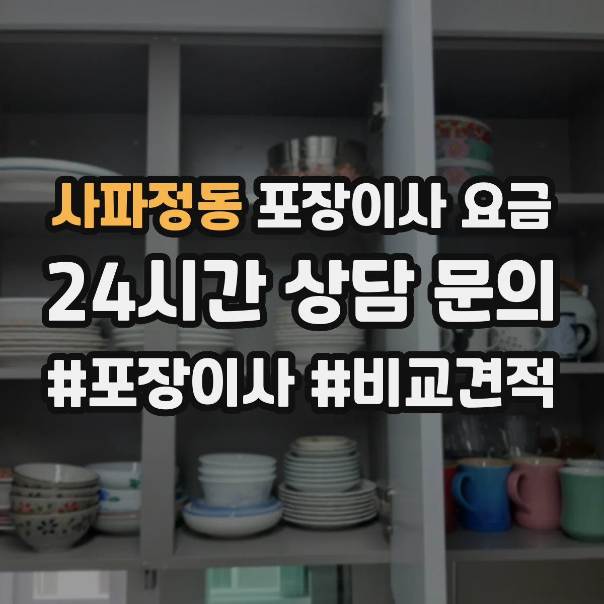 사파정동 포장이사 요금