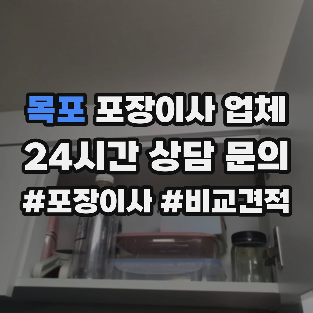 목포 포장이사 업체