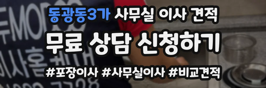 동광동3가 사무실 이사 견적