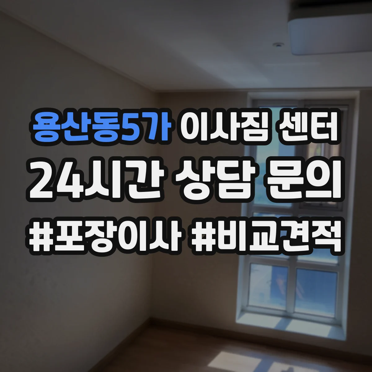 용산동5가 이사짐 센터