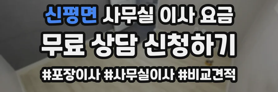 신평면 사무실 이사 요금