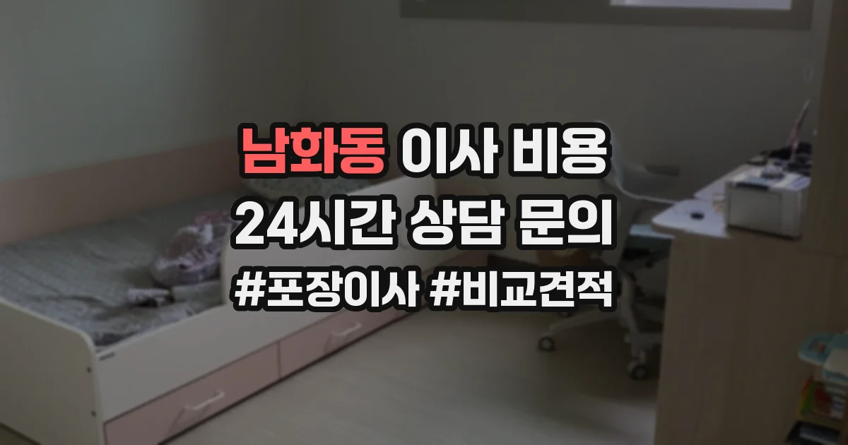 남화동 이사 비용