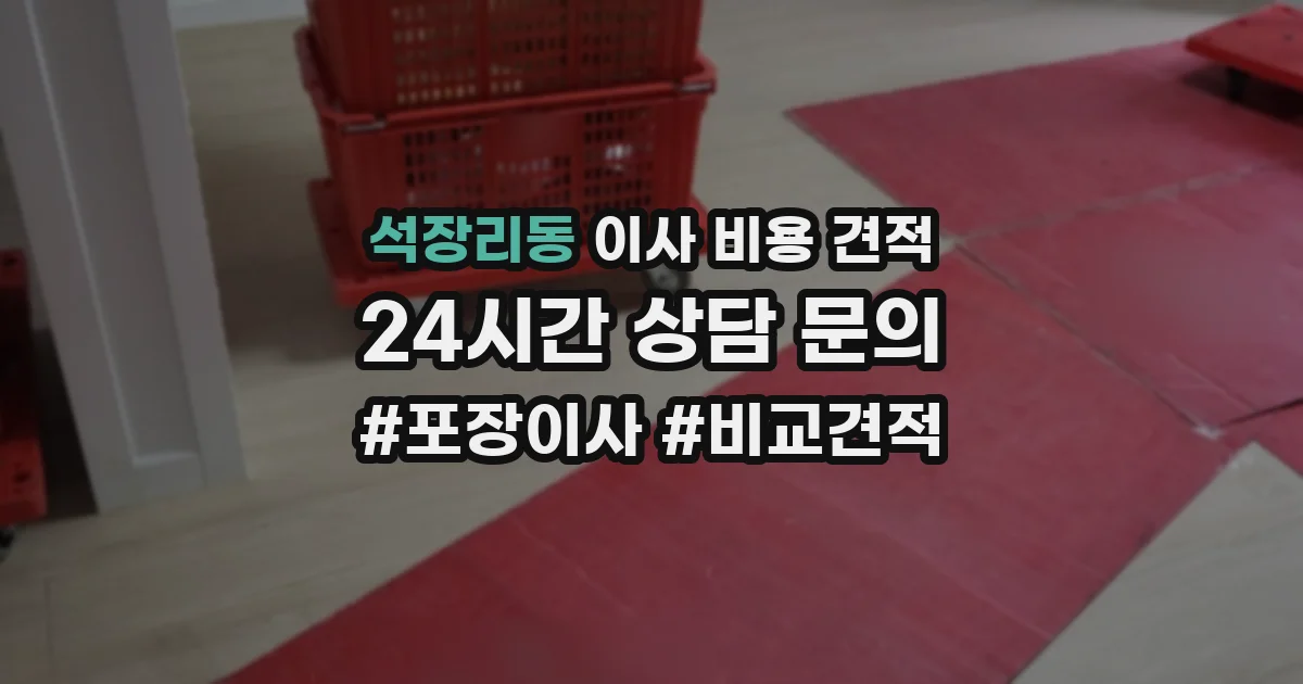 석장리동 이사 비용 견적