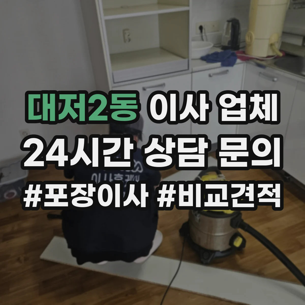 대저2동 이사 업체