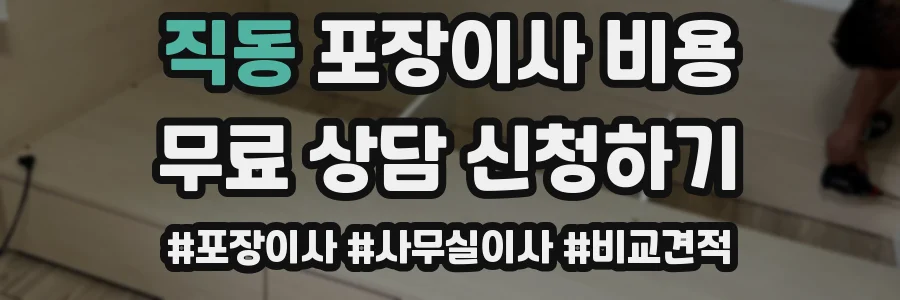 직동 포장이사 비용