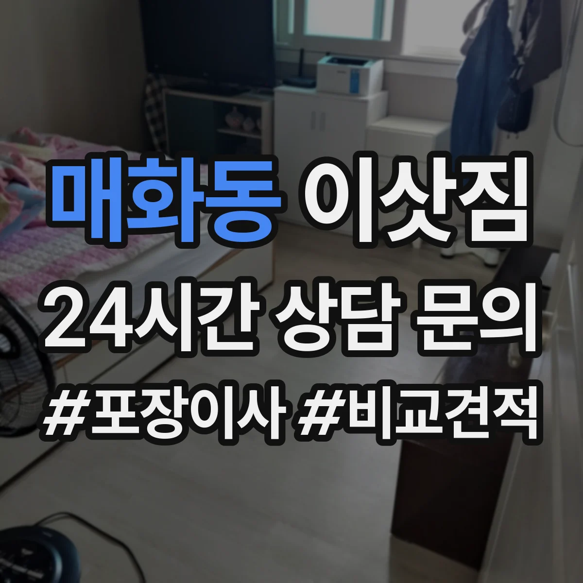 매화동 이삿짐