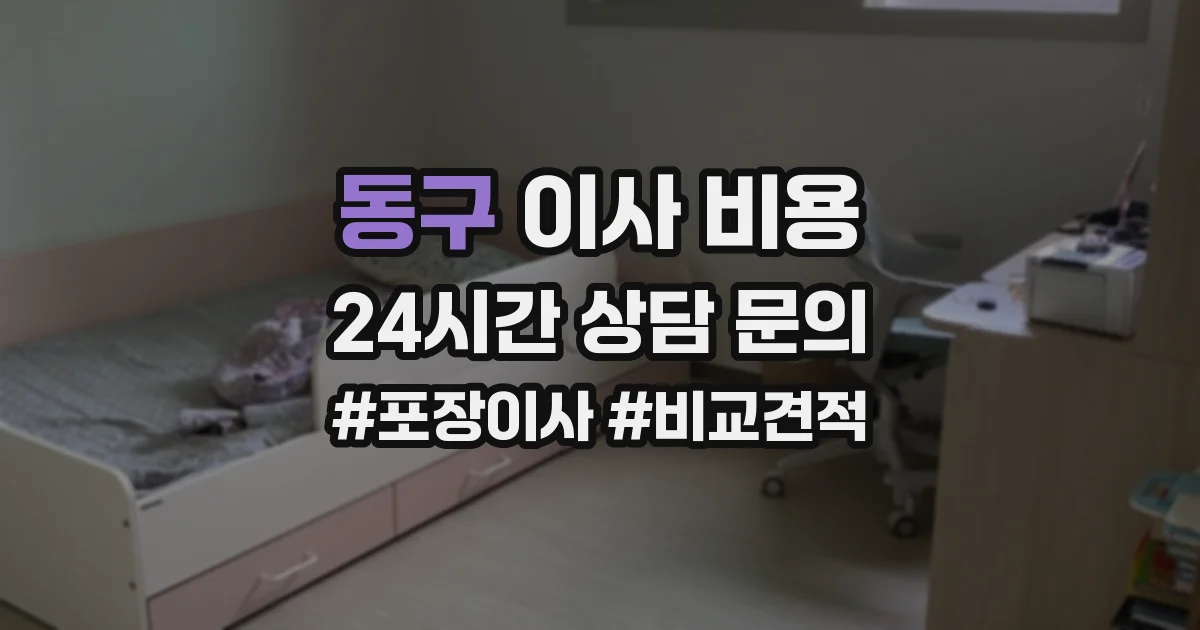 동구 이사 비용