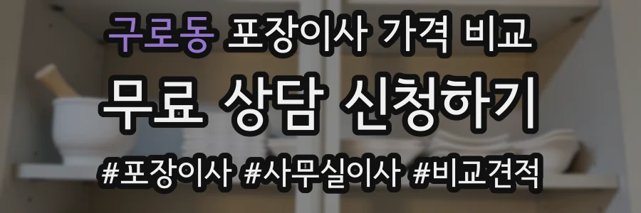 구로동 포장이사 가격 비교