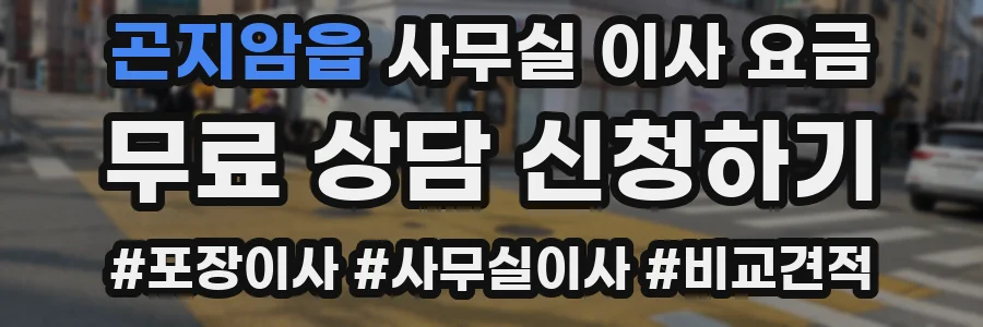 곤지암읍 사무실 이사 요금