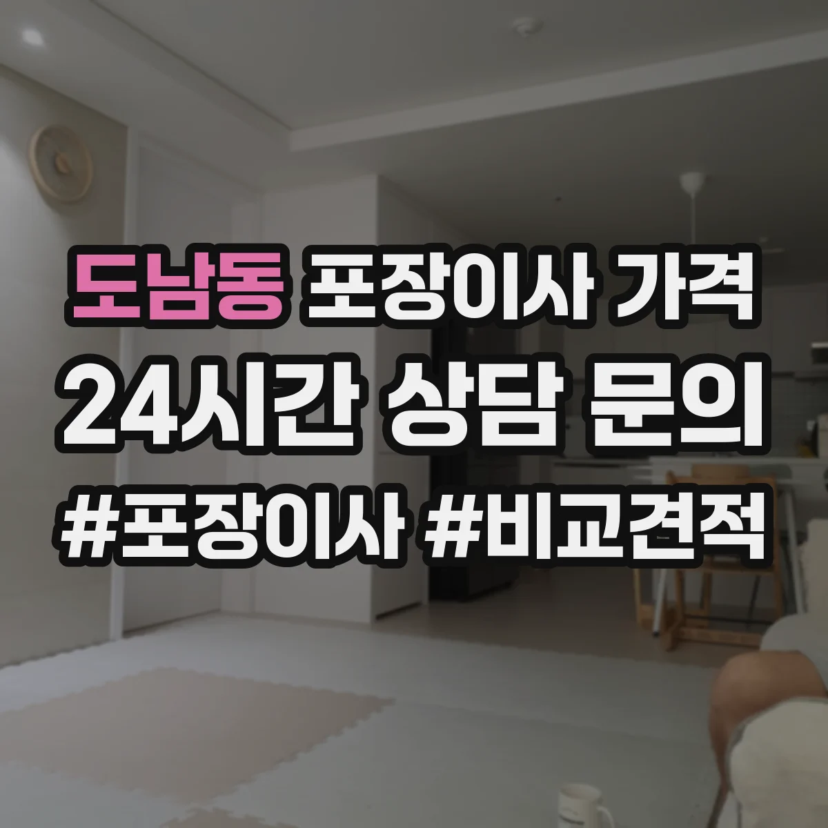 도남동 포장이사 가격