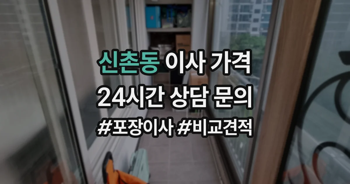 신촌동 이사 가격