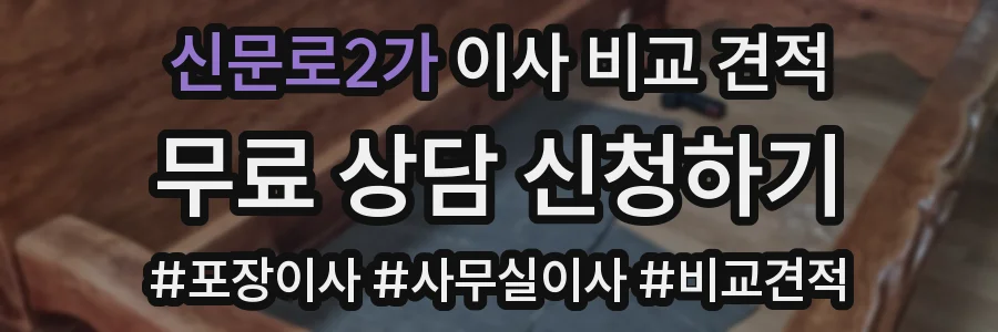 신문로2가 이사 비교 견적