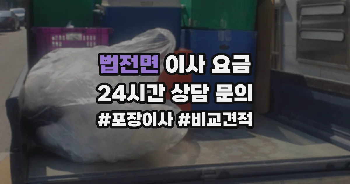 법전면 이사 요금