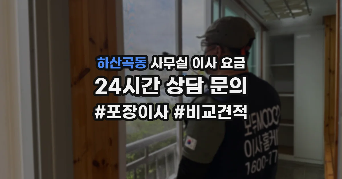 하산곡동 사무실 이사 요금