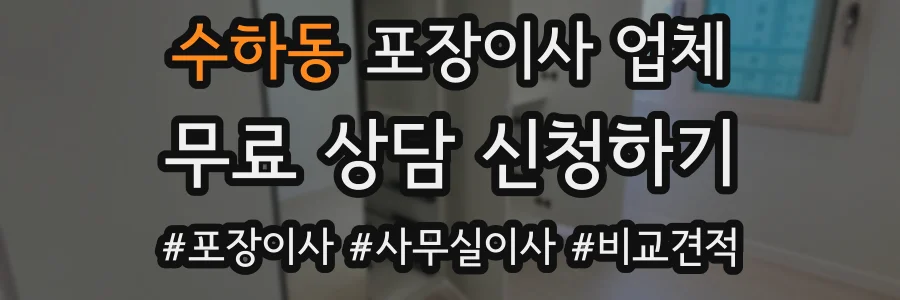 수하동 포장이사 업체