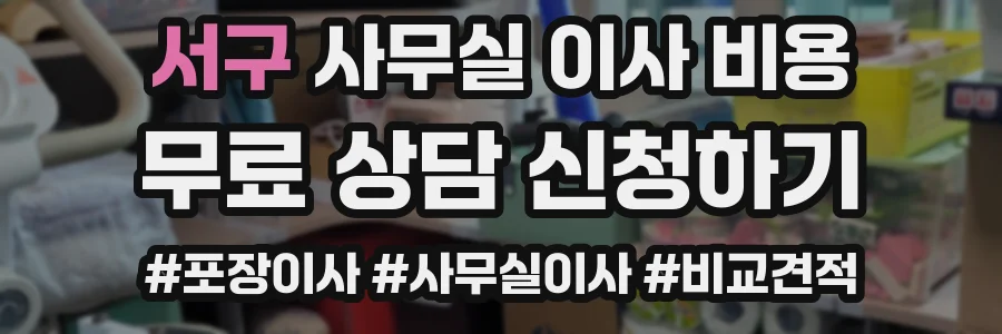 서구 사무실 이사 비용