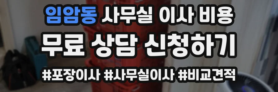 임암동 사무실 이사 비용