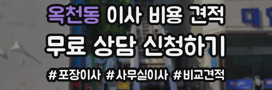 옥천동 이사 비용 견적