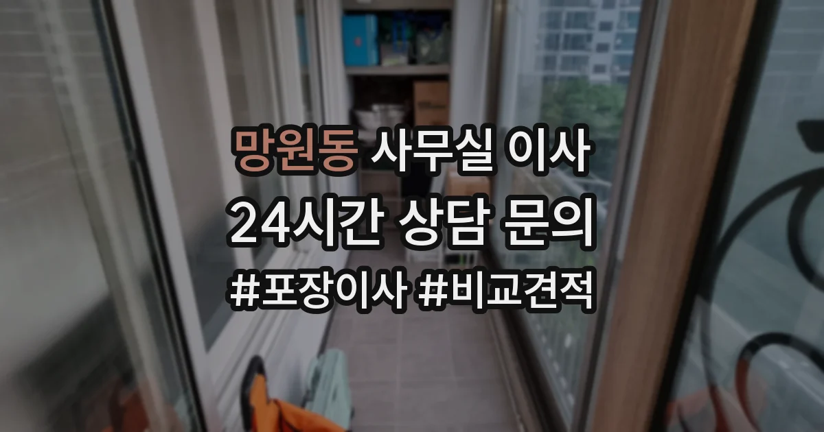 망원동 사무실 이사