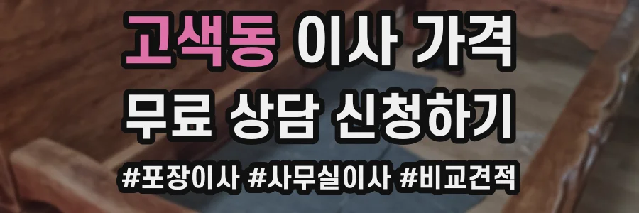 고색동 이사 가격