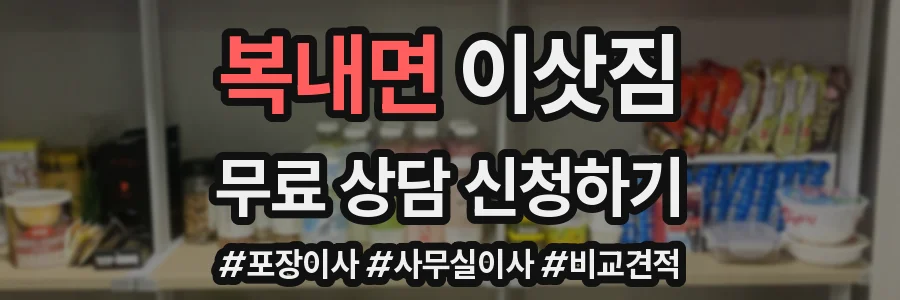 복내면 이삿짐