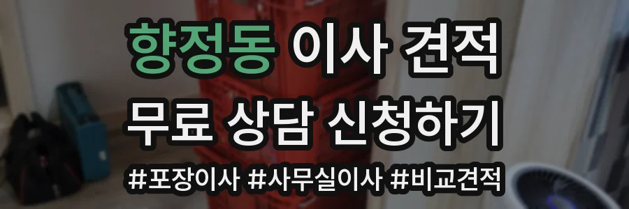 향정동 이사 견적