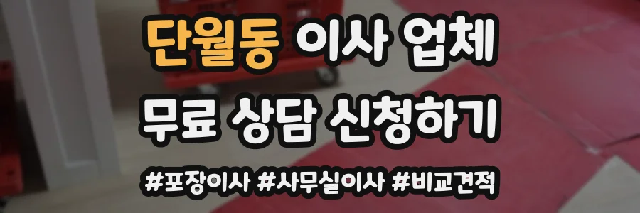 단월동 이사 업체