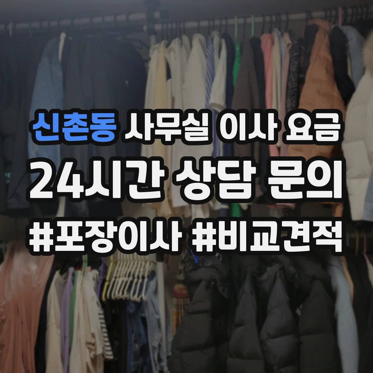 신촌동 사무실 이사 요금