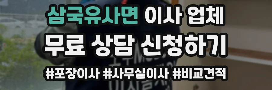 삼국유사면 이사 업체