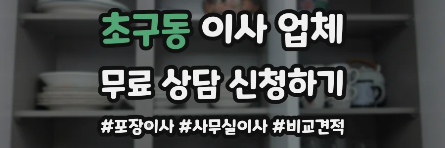 초구동 이사 업체